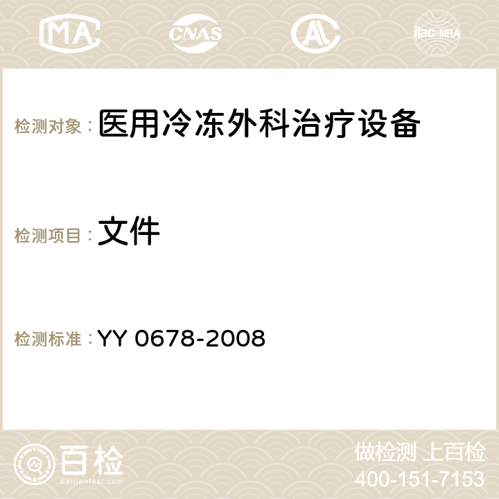 文件 YY/T 0678-2008 【强改推】医用冷冻外科治疗设备性能和安全