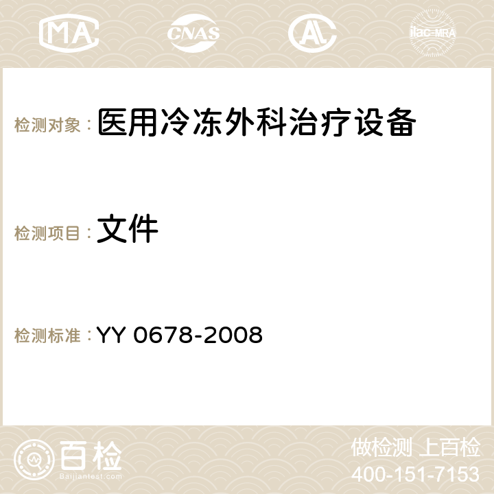 文件 医用冷冻外科治疗设备性能和安全 YY 0678-2008 5.4