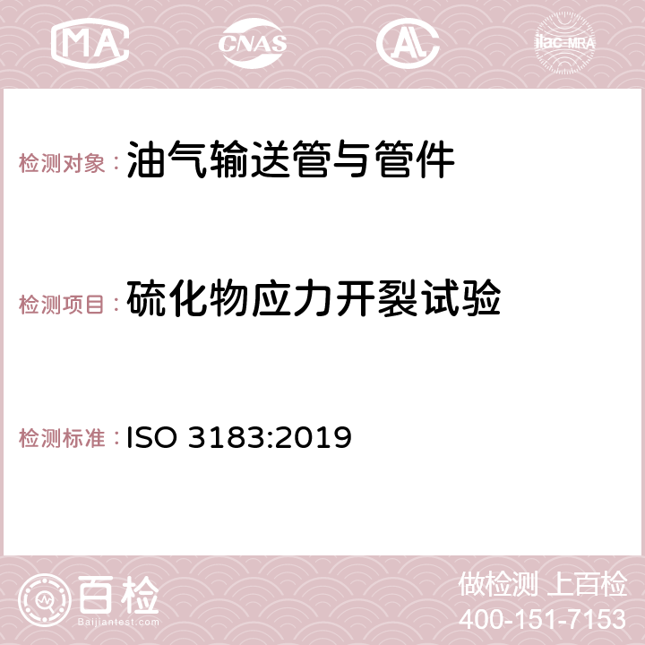 硫化物应力开裂试验 石油天然气工业 管道输送系统用钢管 ISO 3183:2019 4.1