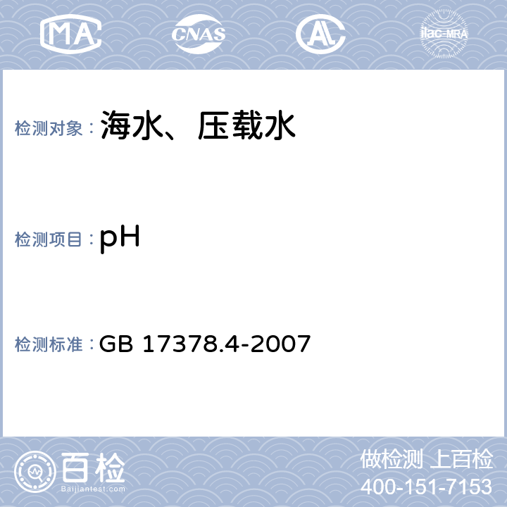 pH 海洋监测规范 第4部分：海水分析 GB 17378.4-2007 26 pH-pH计法