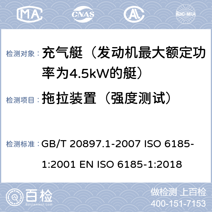 拖拉装置（强度测试） 充气船 第1部分：最大电机额定功率为4.5 kW的船舶 GB/T 20897.1-2007 ISO 6185-1:2001 EN ISO 6185-1:2018 5.11