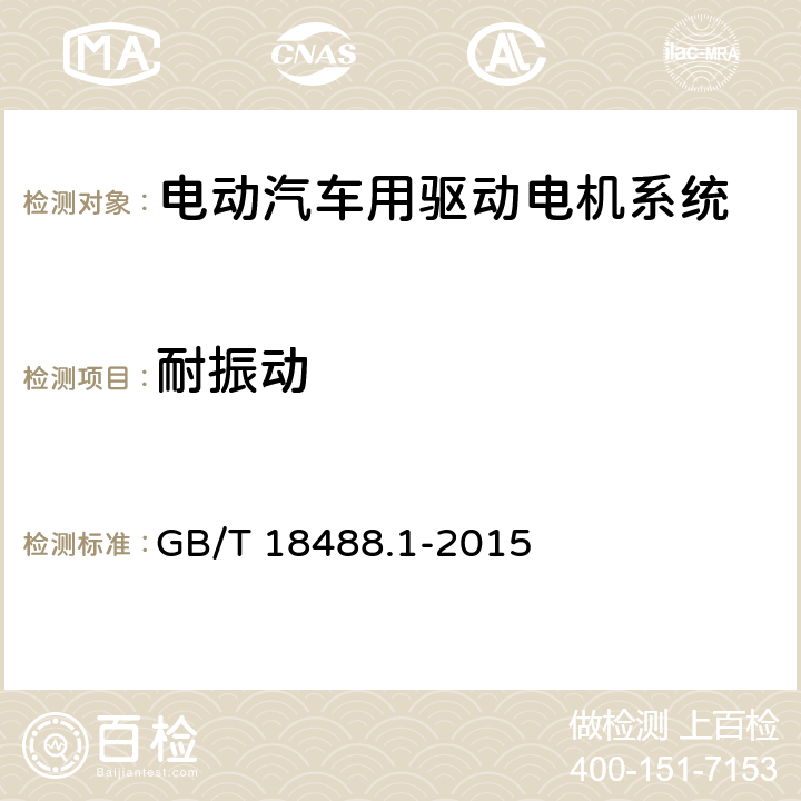 耐振动 电动汽车用驱动电机系统 第1部分：技术条件 GB/T 18488.1-2015 5.6.4