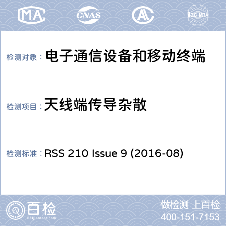天线端传导杂散 免许可证无线电设备：I类设备 RSS 210 Issue 9 (2016-08) Issue 9