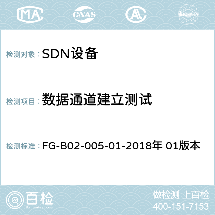 数据通道建立测试 FG-B02-005-01-2018年 01版本 SDN控制器性能测试方法  8