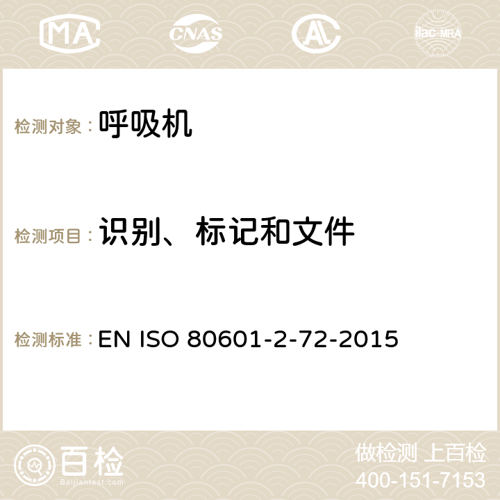 识别、标记和文件 医疗电气设备 第2-72部分:对呼吸机依赖患者的家庭医疗保健环境通风机基本安全和基本性能的特殊要求 EN ISO 80601-2-72-2015 201.7