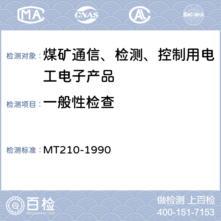 一般性检查 煤矿通信、检测、控制用电工电子产品 基本试验方法 MT210-1990
