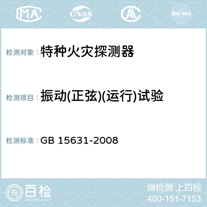 振动(正弦)(运行)试验 GB 15631-2008 特种火灾探测器