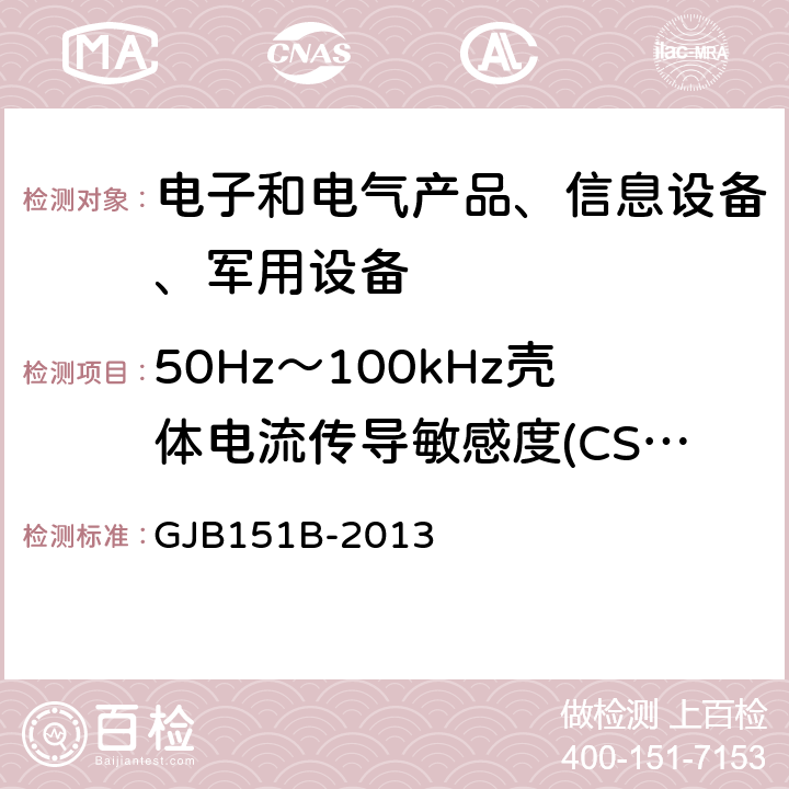 50Hz～100kHz壳体电流传导敏感度(CS109) 军用设备和分系统电磁发射和敏感度要求与测量 GJB151B-2013 5.14