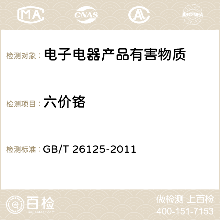 六价铬 电子电气产品--六种限用物质（铅、汞、镉、六价铬、多溴联苯和多溴二苯醚）的测定 GB/T 26125-2011 附录B,附录C