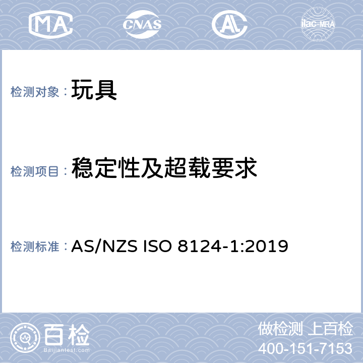 稳定性及超载要求 澳大利亞/新西蘭標準玩具的安全性第1部分：有關機械和物理性能的安全方面 AS/NZS ISO 8124-1:2019 条款4.15