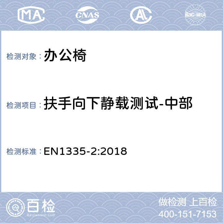 扶手向下静载测试-中部 EN 1335-2:2018 办公家具-办公椅-第二部分: 安全要求 EN1335-2:2018 条款 5.1