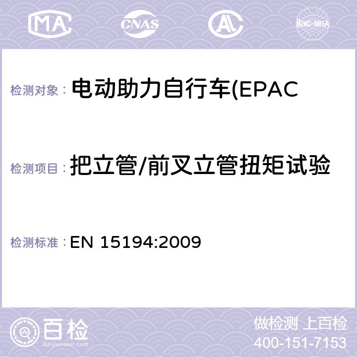 把立管/前叉立管扭矩试验 电动助力自行车(EPAC) 安全要求和试验方法 EN 15194:2009 4.7.6.5