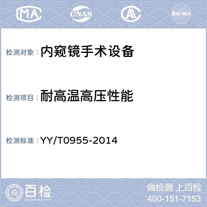 耐高温高压性能 医用内窥镜 内窥镜手术设备 YY/T0955-2014 4.5.3.1