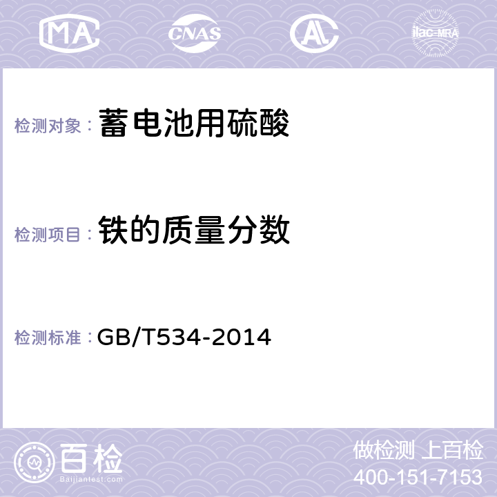 铁的质量分数 工业硫酸 GB/T534-2014