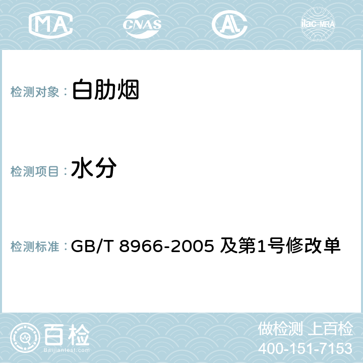 水分 白肋烟 GB/T 8966-2005 及第1号修改单