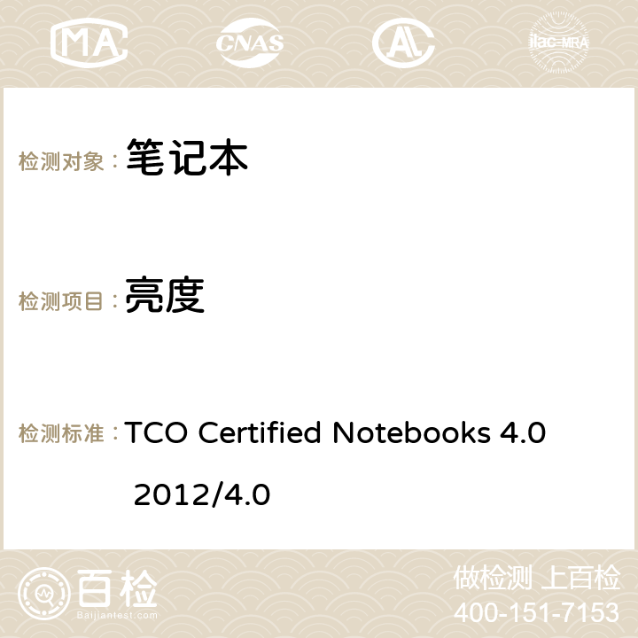 亮度 TCO Certified Notebooks 4.0 2012/4.0 TCO 笔记本认证 4.0  B.2