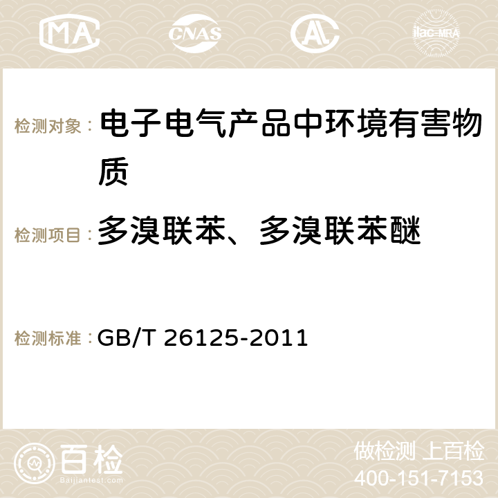 多溴联苯、多溴联苯醚 电子电气产品 六种限用物质（铅、汞、镉、六价铬、多溴联苯、多溴二苯醚）的测定 GB/T 26125-2011