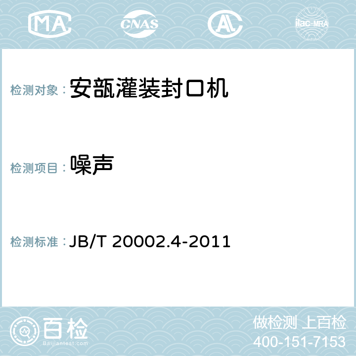 噪声 B/T 20002.4-2011 安瓿灌装封口机 J 4.5.4