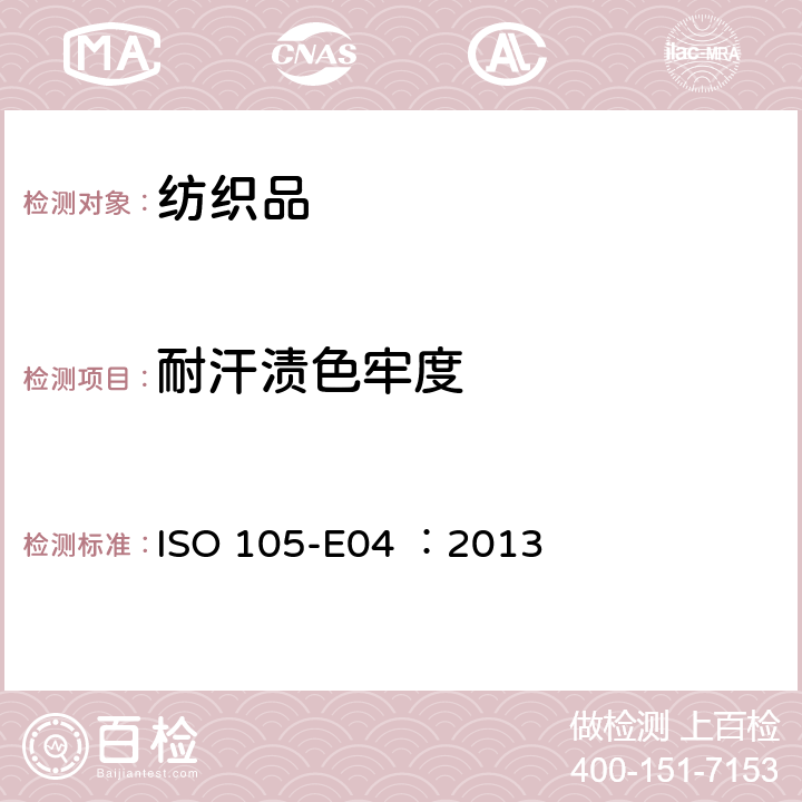 耐汗渍色牢度 纺织品　色牢度试验　E04部分 耐汗渍色牢度 ISO 105-E04 ：2013