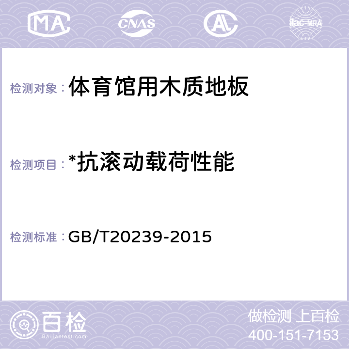 *抗滚动载荷性能 体育馆用木质地板 GB/T20239-2015 6.2.4