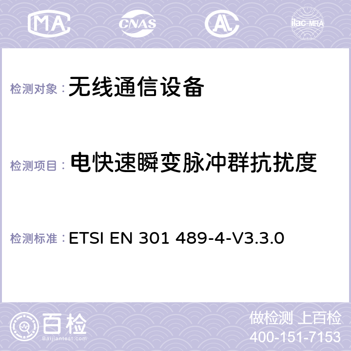 电快速瞬变脉冲群抗扰度 电磁兼容性（EMC；无线电设备和服务标准；第4部分：固定无线电链路的特定条件及附属设备；协调标准覆盖了指令2014 / 53 /欧盟第3.1b基本要求和指令2014 / 53/ EU 基本要求的申请 ETSI EN 301 489-4-V3.3.0 7.2