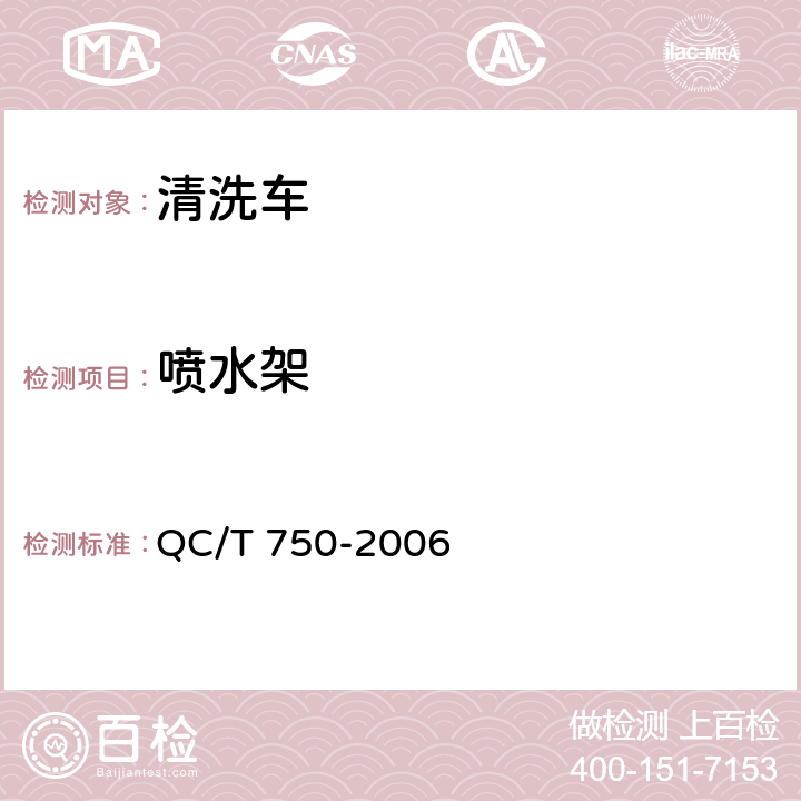喷水架 清洗车通用技术条件 QC/T 750-2006 4.4.6.1