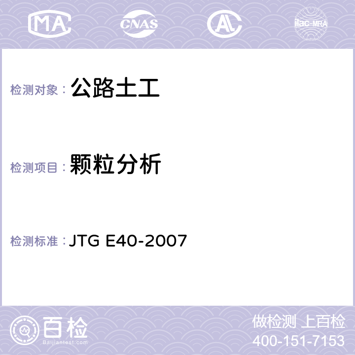 颗粒分析 《公路土工试验规程》 JTG E40-2007 （T0115-1993、T0116-1993）