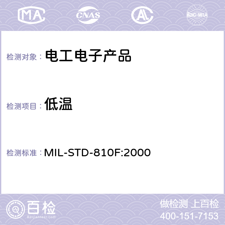 低温 环境工程考虑与实验室试验 MIL-STD-810F:2000 502.4