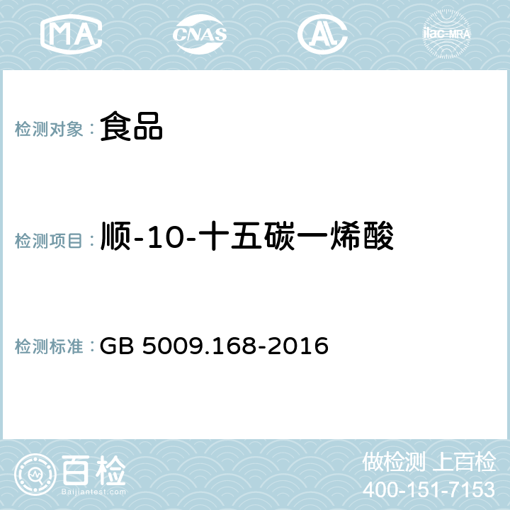 順-10-十五碳一烯酸 食品安全國家標準 食品中脂肪酸的測定 GB 5009.168-2016