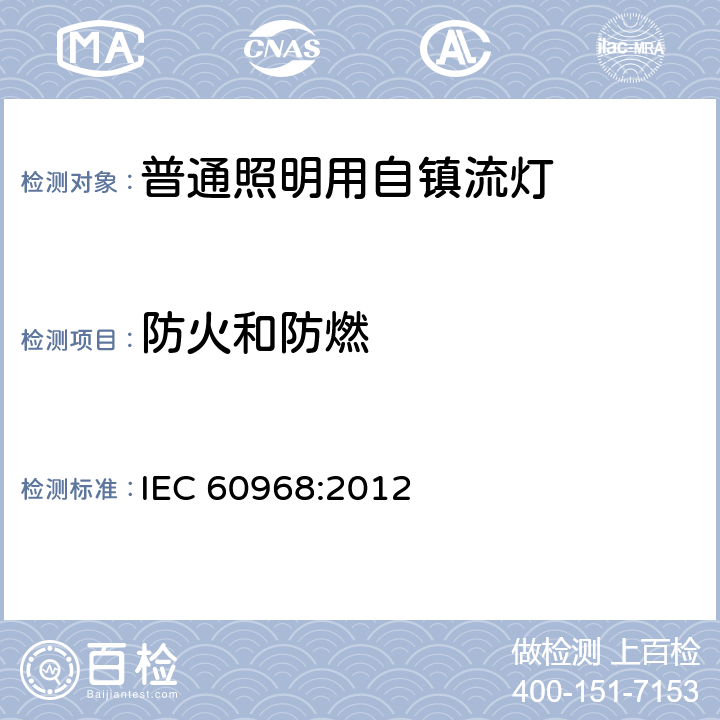 防火和防燃 普通照明用自镇流灯的安全要求 IEC 60968:2012 12