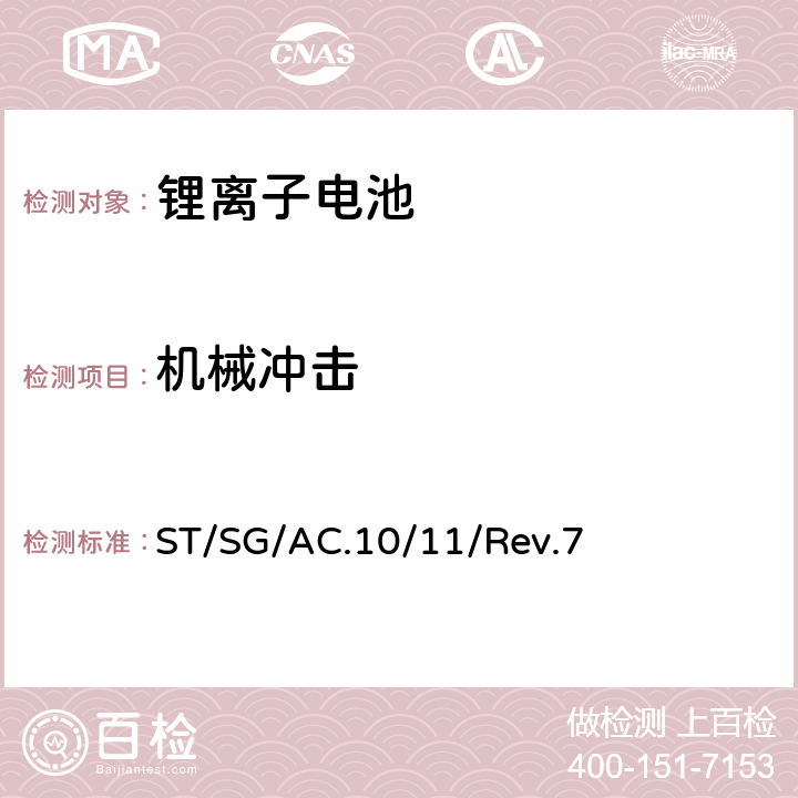 机械冲击 《试验和标准手册》(第七修订版) ST/SG/AC.10/11/Rev.7 6.4.4