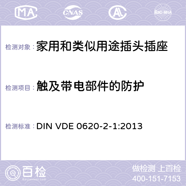 触及带电部件的防护 家用和类似用途插头插座 第2-1部分: 移动式插头和插座 DIN VDE 0620-2-1:2013 10