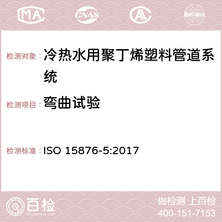 弯曲试验 冷热水用聚丁烯塑料管道系统 第5部分:系统适用性试验 ISO 15876-5:2017 4.3