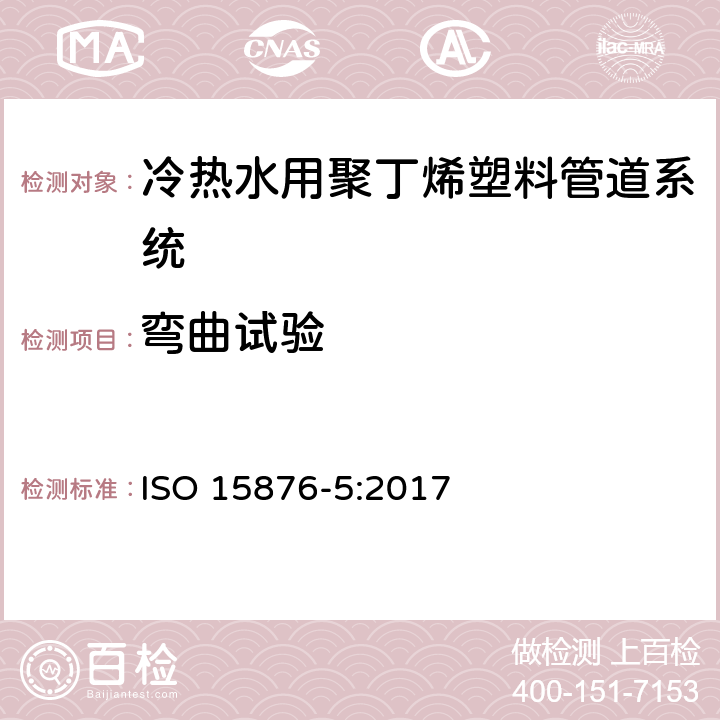 弯曲试验 ISO 15876-5-2017 冷热水装置的塑料管道系统 聚异丁烯 第4部分 系统目的适应度