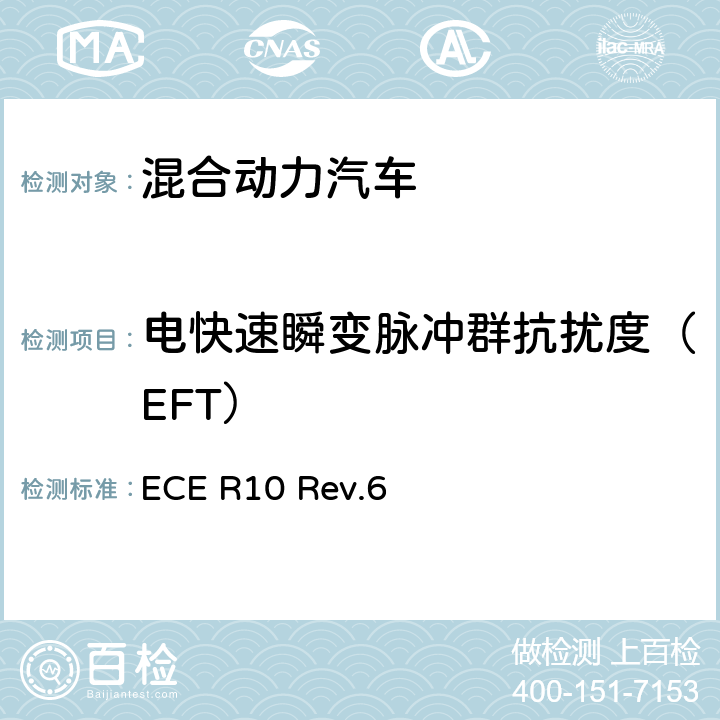 电快速瞬变脉冲群抗扰度（EFT） 关于就电磁兼容性方面批准车辆的统一规定 ECE R10 Rev.6 附件15