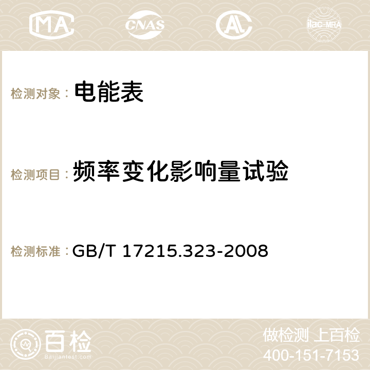 频率变化影响量试验 交流电测量设备 特殊要求 第23部分：静止式无功电能表（2级和3级） GB/T 17215.323-2008 8.2