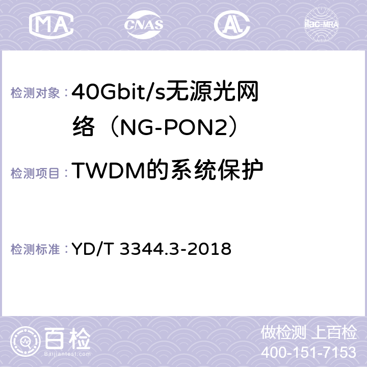 TWDM的系统保护 YD/T 3344.3-2018 接入网技术要求 40Gbit/s无源光网络（NG-PON2） 第3部分：TC层