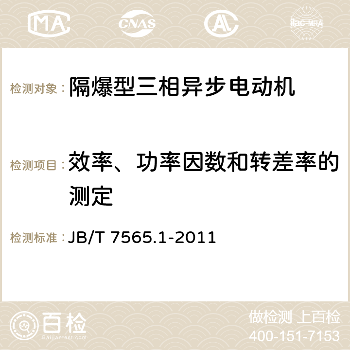 效率、功率因数和转差率的测定 隔爆型三相异步电动机技术条件 第1部分：YB3系列隔爆型三相异步电动机 JB/T 7565.1-2011