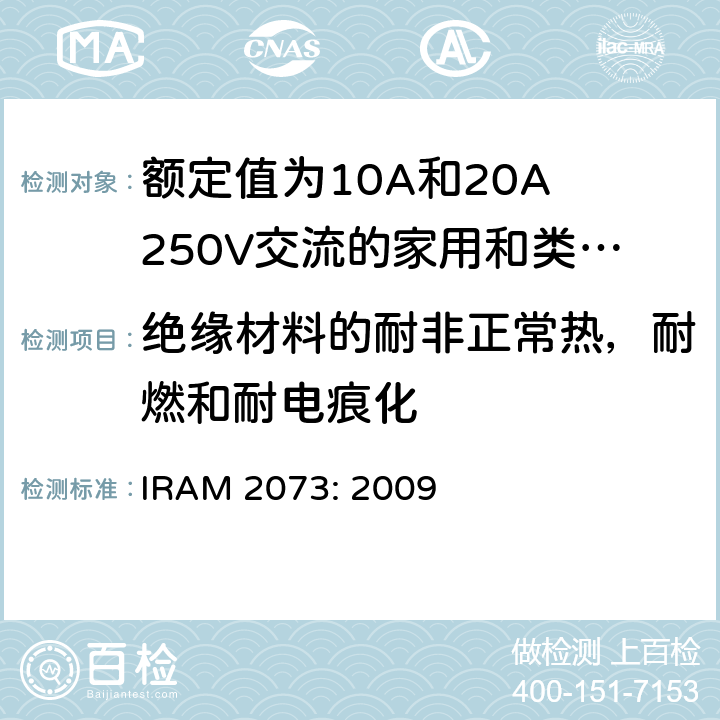 绝缘材料的耐非正常热，耐燃和耐电痕化 额定值为10A和20A 250V交流的家用和类似用途两极带接地插头 IRAM 2073: 2009 28