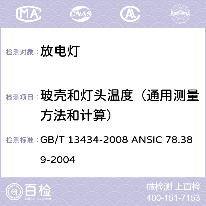 玻壳和灯头温度（通用测量方法和计算） 放电灯（荧光灯除外）特性测量方法 GB/T 13434-2008 ANSIC 78.389-2004 7.4