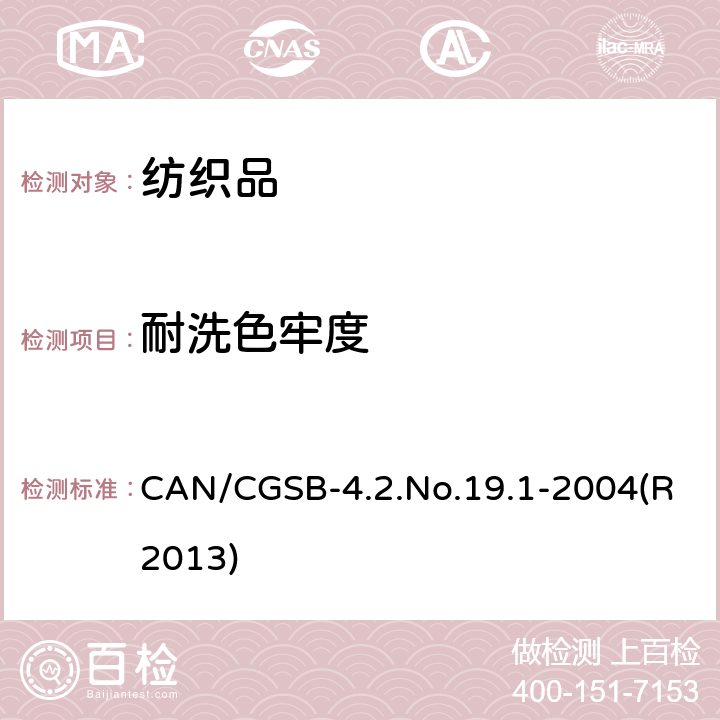 耐洗色牢度 耐洗色牢度试验方法 CAN/CGSB-4.2.No.19.1-2004(R2013)