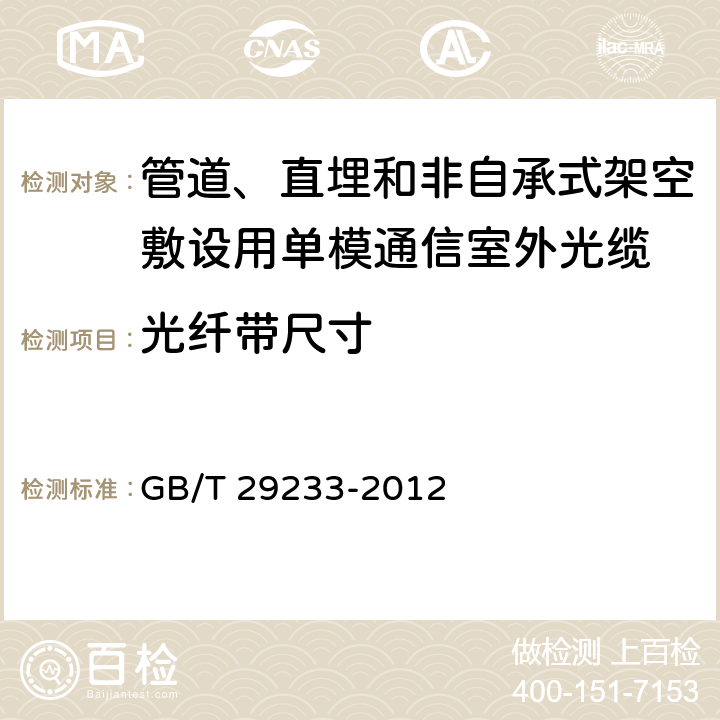 光纤带尺寸 《管道、直埋和非自承式架空敷设用单模通信室外光缆》 GB/T 29233-2012 表3