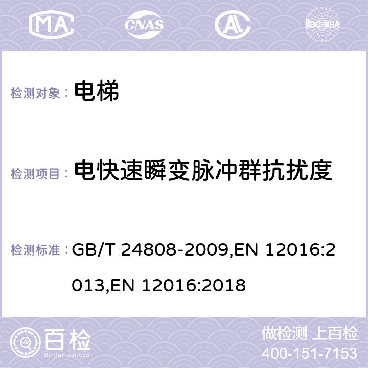 电快速瞬变脉冲群抗扰度 电磁兼容性－电梯、自动扶梯和自动人行道的产品标准－敏感度 GB/T 24808-2009,
EN 12016:2013,
EN 12016:2018 cl.4