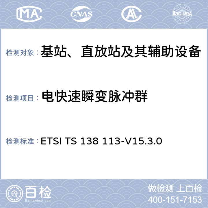电快速瞬变脉冲群 ETSI TS 138 113 5G; NR;基站（BS）电磁兼容性（EMC） -V15.3.0 9.4