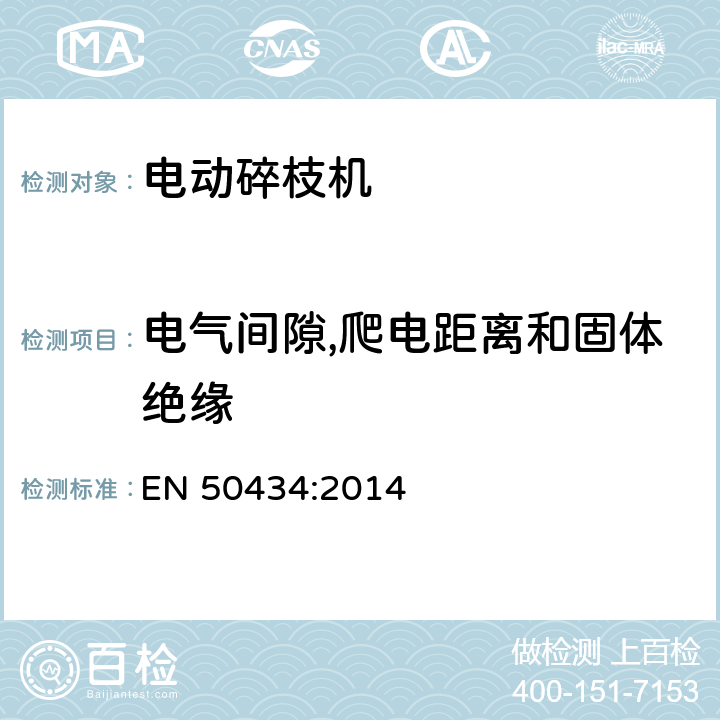 電氣間隙,爬電距離和固體絕緣 家用電器和類似產(chǎn)品的安全：電動碎枝機(jī)的特殊要求 EN 50434:2014 29