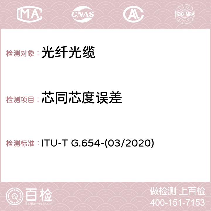 芯同芯度误差 截止波长位移单模光纤特性 ITU-T G.654-(03/2020) 6.3