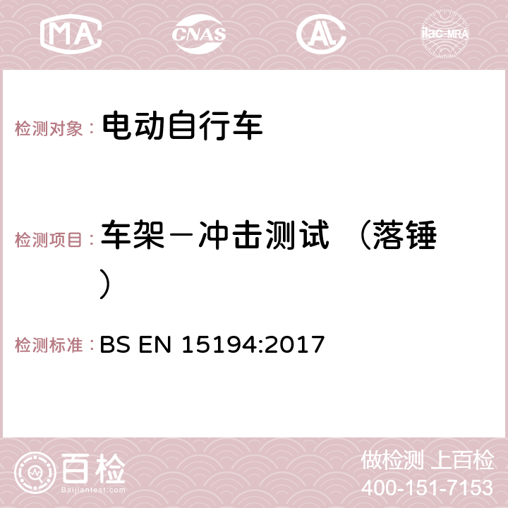 车架－冲击测试 （落锤 ） 自行车 — 电动助力自行车 — EPAC 自行车 BS EN 15194:2017 4.3.7.2