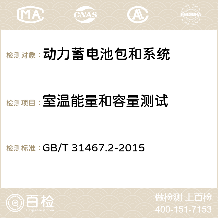 室温能量和容量测试 电动汽车用锂离子动力蓄电池包和系统 第2部分：高能量应用测试规程 GB/T 31467.2-2015 7.1.2