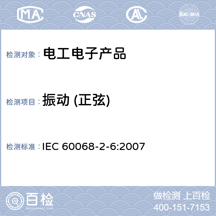 振动 (正弦) 电工电子产品环境试验 第2-6部分:试验方法 试验Fc:振动(正弦) IEC 60068-2-6:2007