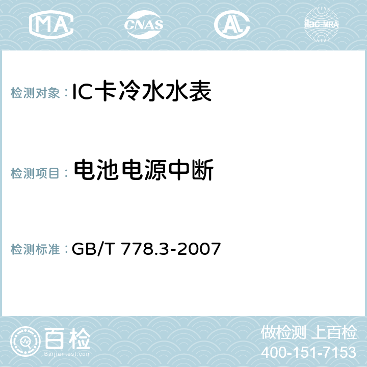 电池电源中断 封闭满管道中水流量的测量 饮用冷水水表和热水水表 第3部分：试验方法和试验设备 GB/T 778.3-2007 9.5.6